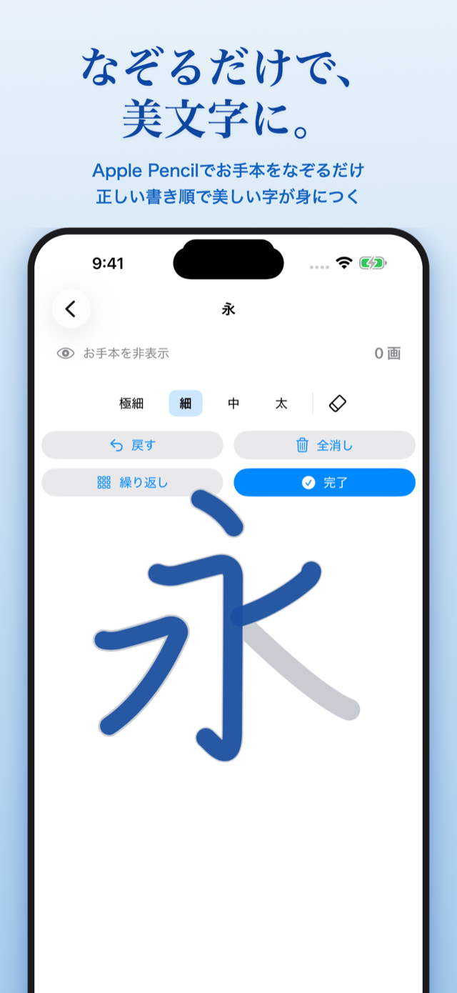 なぞり書き練習画面。お手本をApple Pencilでなぞるだけで美文字を練習できる