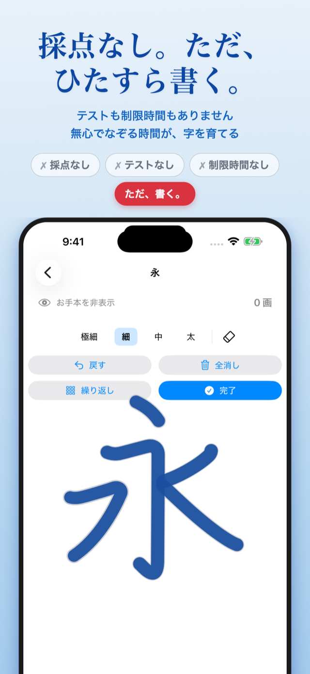 練習画面。採点もテストも制限時間もなく、無心で書ける