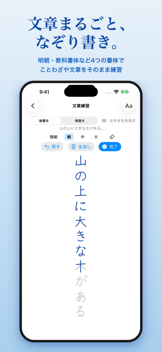 文章なぞり書き画面。手書き風・明朝・教科書体など5書体で学年別の文章を練習