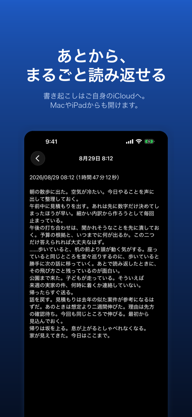 詳細画面。1 時間 47 分の録音が 1 本のテキストになり、まるごと読み返せる