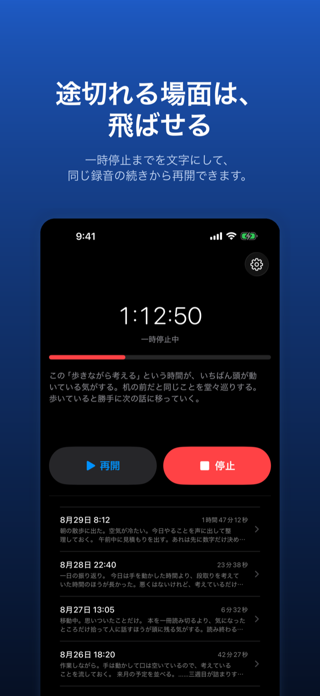 一時停止中の画面。そこまでを文字にして、同じ録音の続きから再開できる