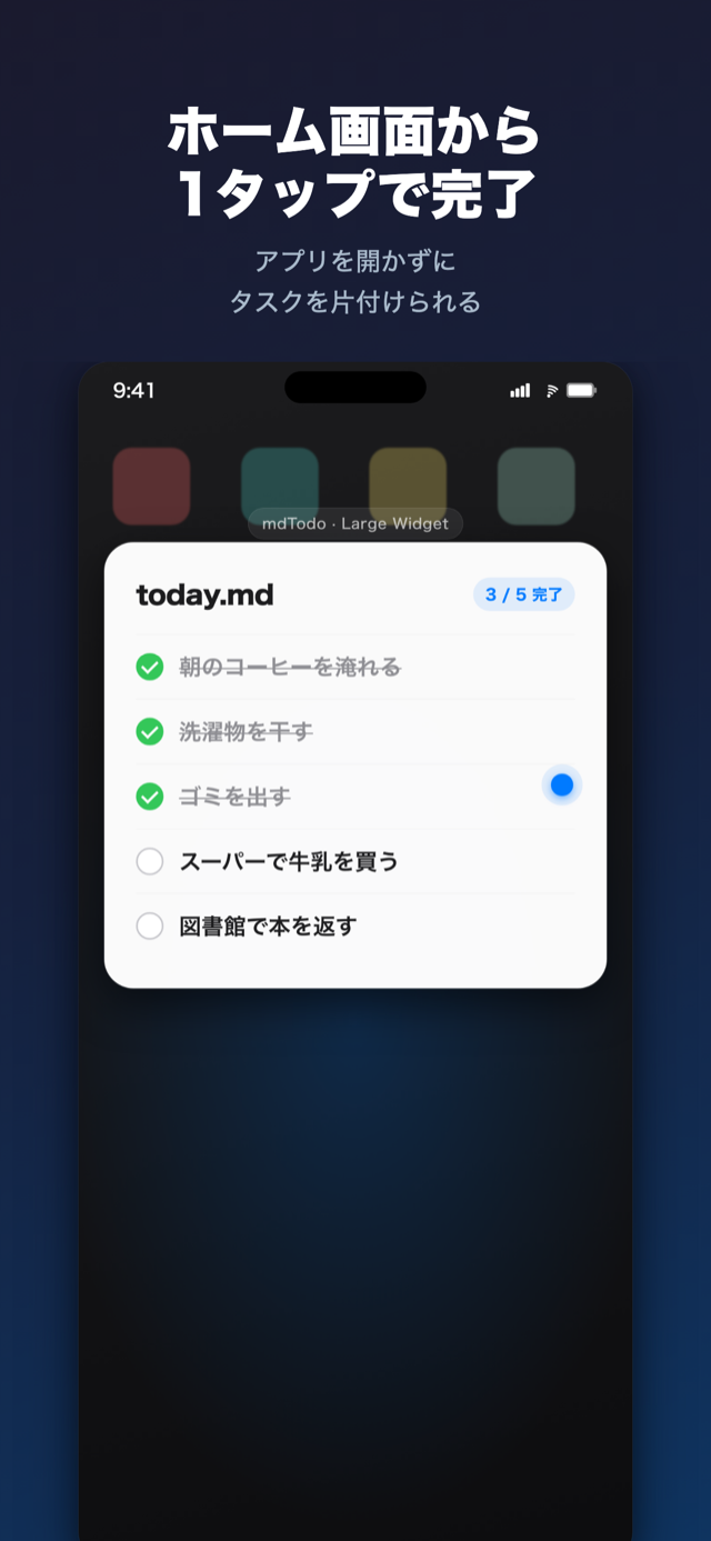 ホーム画面ウィジェット。アプリを開かずにタスクを完了・未完了に切り替えられる