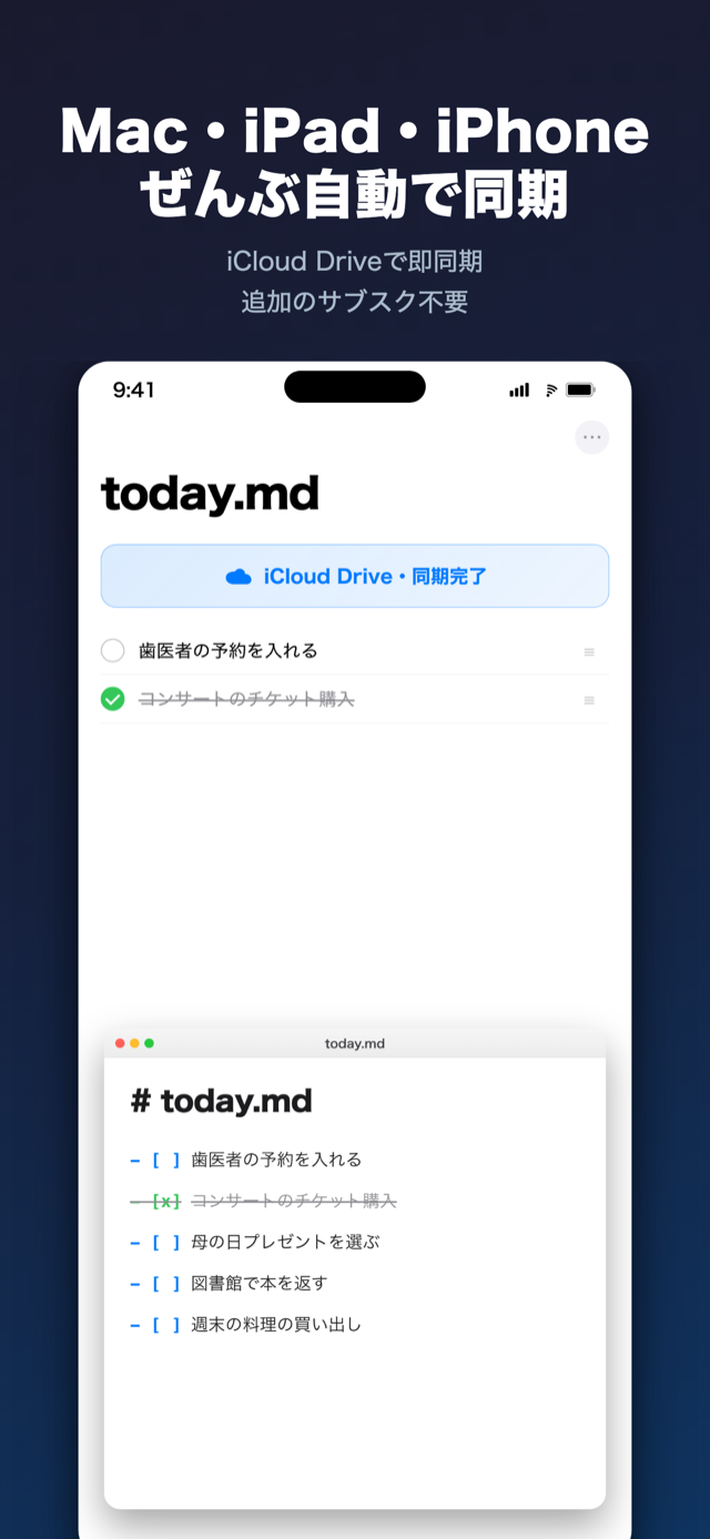 iCloud Drive 同期の画面。Mac で編集した Markdown ファイルが iPhone に自動で反映される