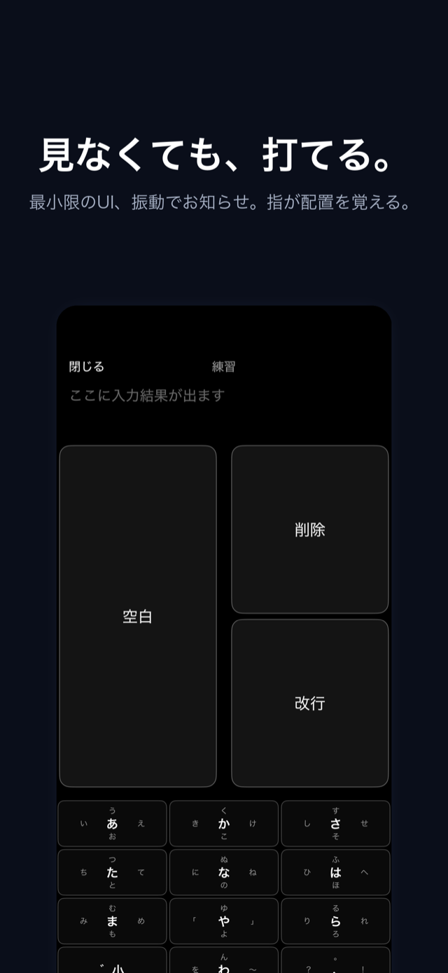 練習モード画面。大きなキーとフリック入力の配置を確かめながら練習できる