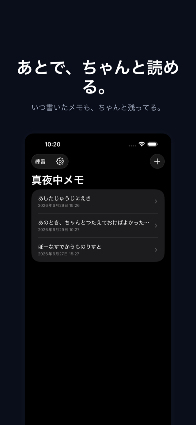 メモ一覧画面。夜に書いたメモが自動保存され、翌朝ちゃんと読み返せる