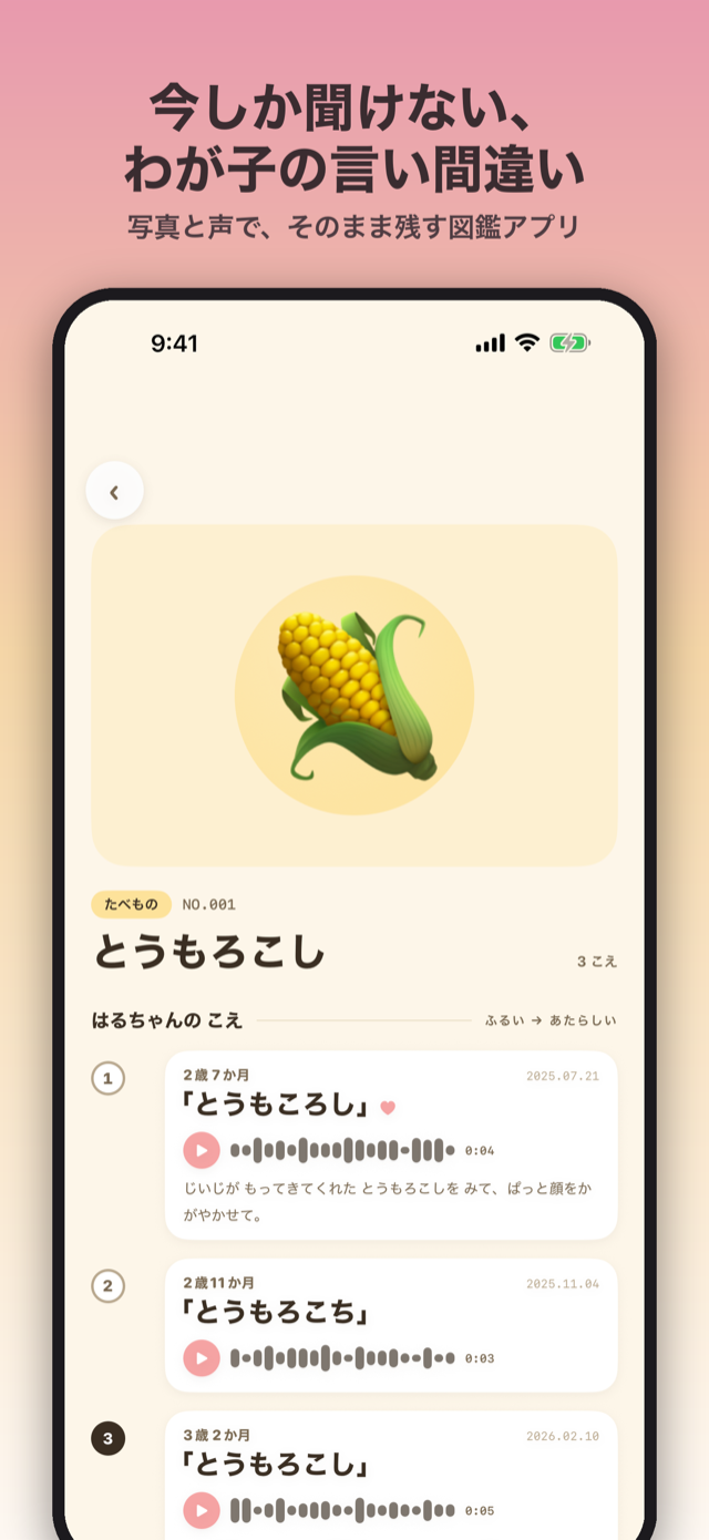 ホーム画面。今しか聞けない子供の言い間違いを写真と声でそのまま残す図鑑アプリ
