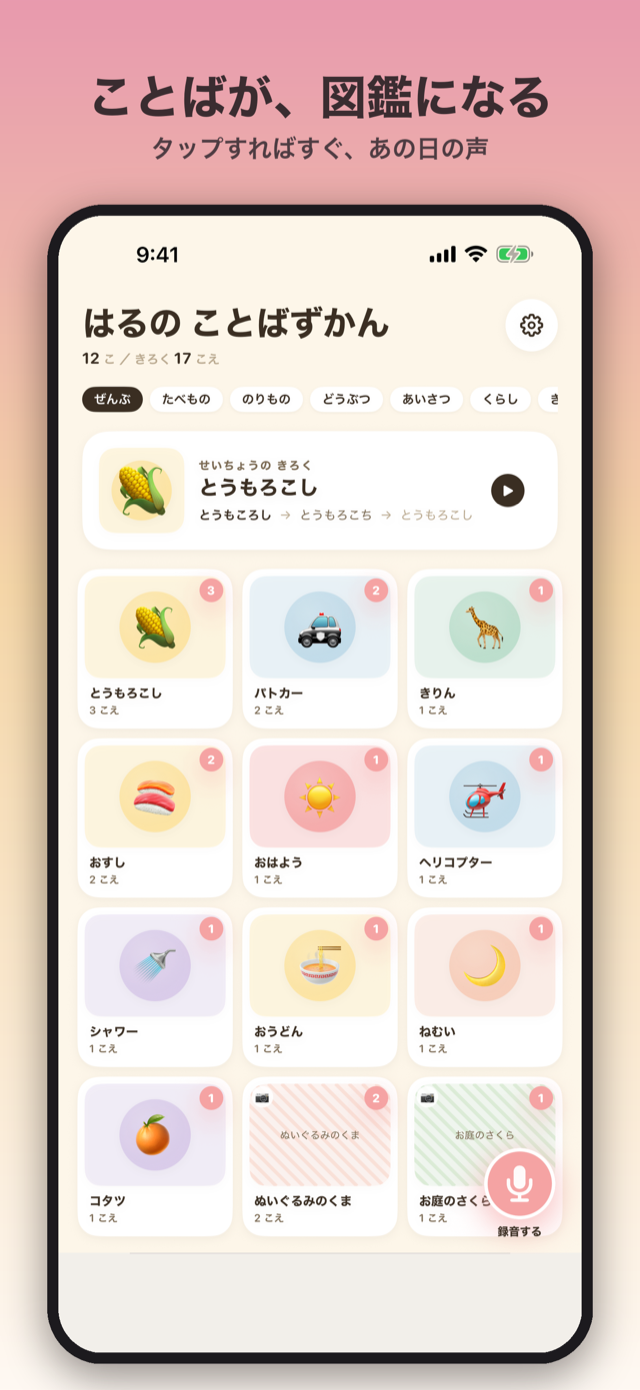 図鑑一覧画面。ことばが図鑑になり、タップすればすぐあの日の声