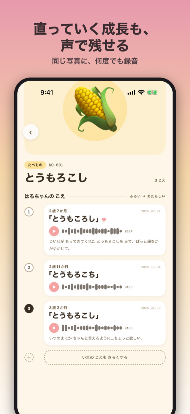 成長記録画面。同じ写真に何度でも録音でき、直っていく成長も声で残せる