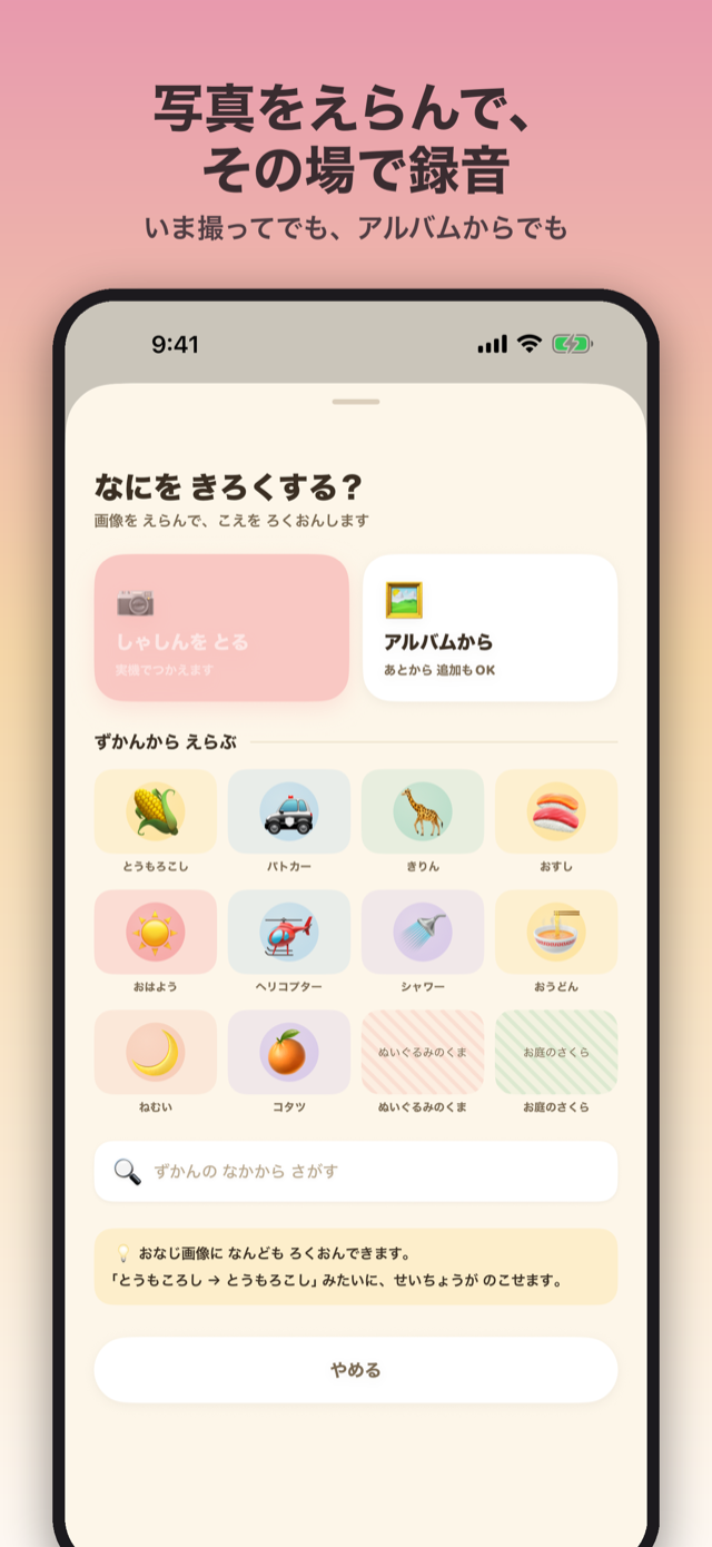 録音画面。写真をえらんでその場で録音、アルバムからでも記録できる