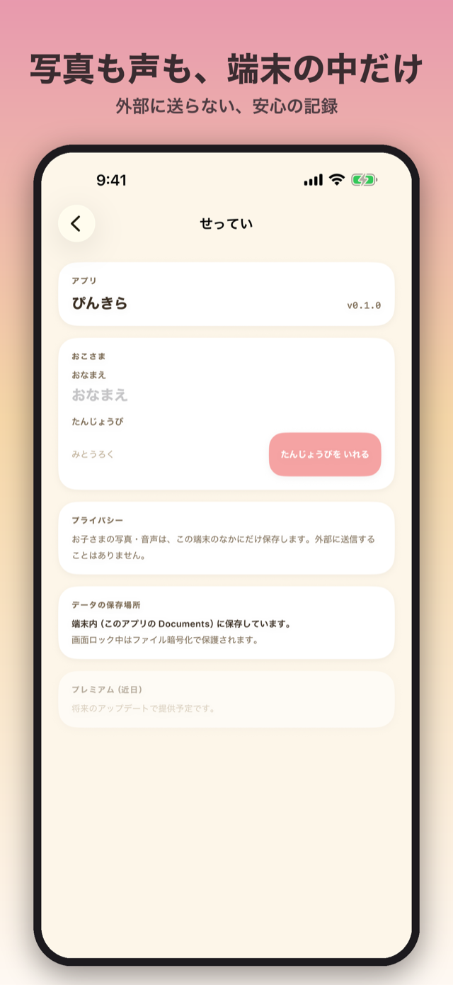 プライバシー説明画面。写真も声も端末の中だけ、外部に送らない安心の記録